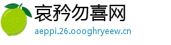 哀矜勿喜网
